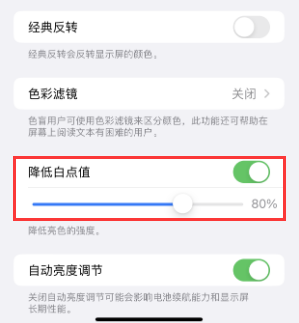 横县苹果电池维修分享iPhone省电巧妙设置降低白点值 