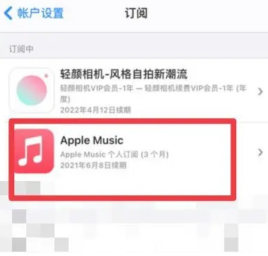 横县apple维修店分享Apple Music怎么取消自动收费 