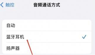 横县苹果蓝牙维修店分享iPhone设置蓝牙设备接听电话方法