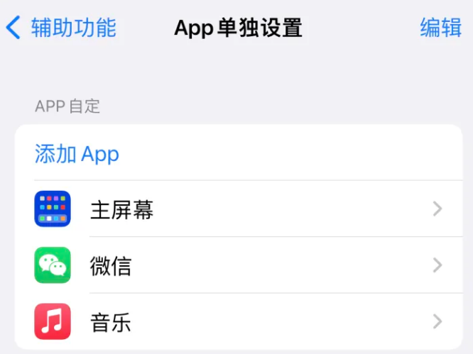 横县苹果14服务点分享iPhone14如何单独设置App 