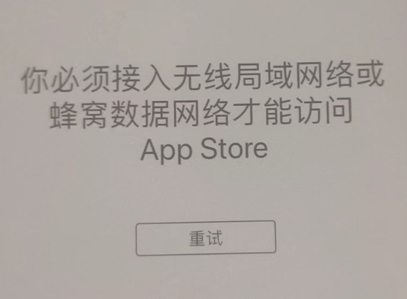 横县苹果服务网点分享无法在 iPhone 上打开 App Store 怎么办 