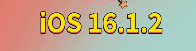 横县苹果手机维修分享iOS 16.1.2正式版更新内容及升级方法 